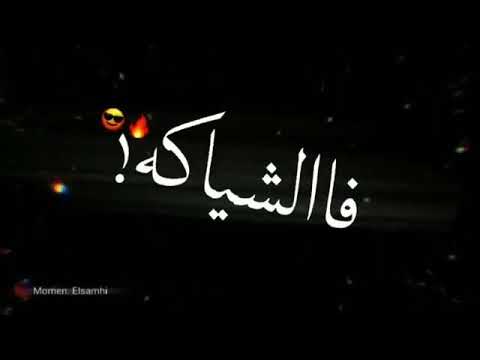 حالات واتس بنت جدعه وبنت ابوها في الشياكه والإحترام