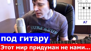 Этот мир придуман не нами аккорды 🎸 кавер табы как играть на гитаре | pro-gitaru.ru