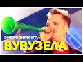 Галилео. Эксперимент. Вувузела