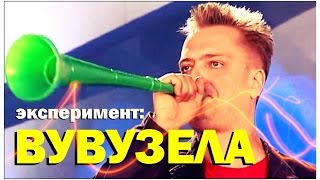 картинка: Галилео. Эксперимент. Вувузела