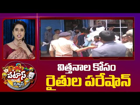 విత్తనాల కోసం రైతుల పరేషాన్‌ | Farmers Facing issues For Seeds | Patas News | 10TV - 10TVNEWSTELUGU