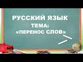 Русский язык. 2 класс. Перенос слов