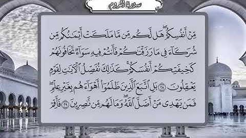 30 سورة الروم