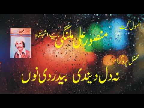 Na Dil Dendi Bedardi Nu Mansoor Malangi Punjabi Sad Song Mp3 Oldies Songs,