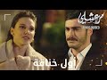 مسلسل مرعشلي Maraşlı إرجع على بيتك ولابقى تجي ياسيد جلال 