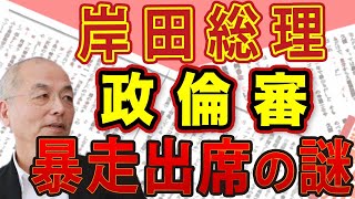 岸田総理のメリット無き〝政倫審 暴走出席〟の謎　総裁選出馬濃厚？茂木幹事長の造反でガタガタの自民党｜#花田紀凱 #月刊Hanada #花田編集長の週刊誌欠席裁判