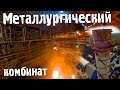 Металлургический комбинат. Безумные ракурсы