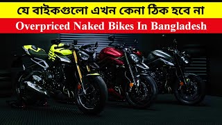 এখন কিনলেই ধরা (Part-2) 🤔 Some naked bikes aren't worth buying now | BikeLover