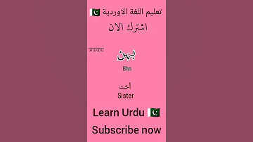Learn Urdu تعليم اللغة الاوردية 