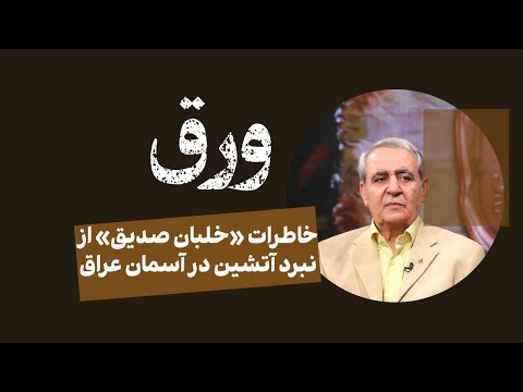 خاطرات خلبان صدیق از نبرد آتشین در آسمان عراق