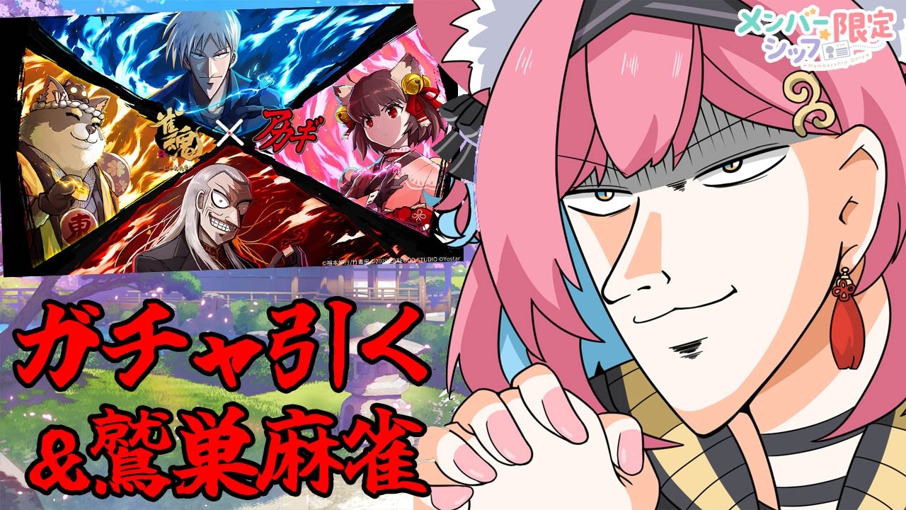 【メン限】雀魂アカギコラボを楽しみまくる会！ガチャ引いたり鷲巣麻雀やったりしよ～！