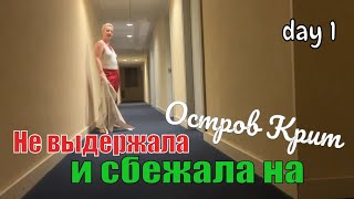 Полетела ловить лето за хвост. Остров Крит. Ираклион