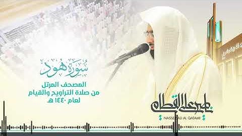 سورة هود | المصحف المرتل للشيخ ناصر القطامى | رمضان 1440