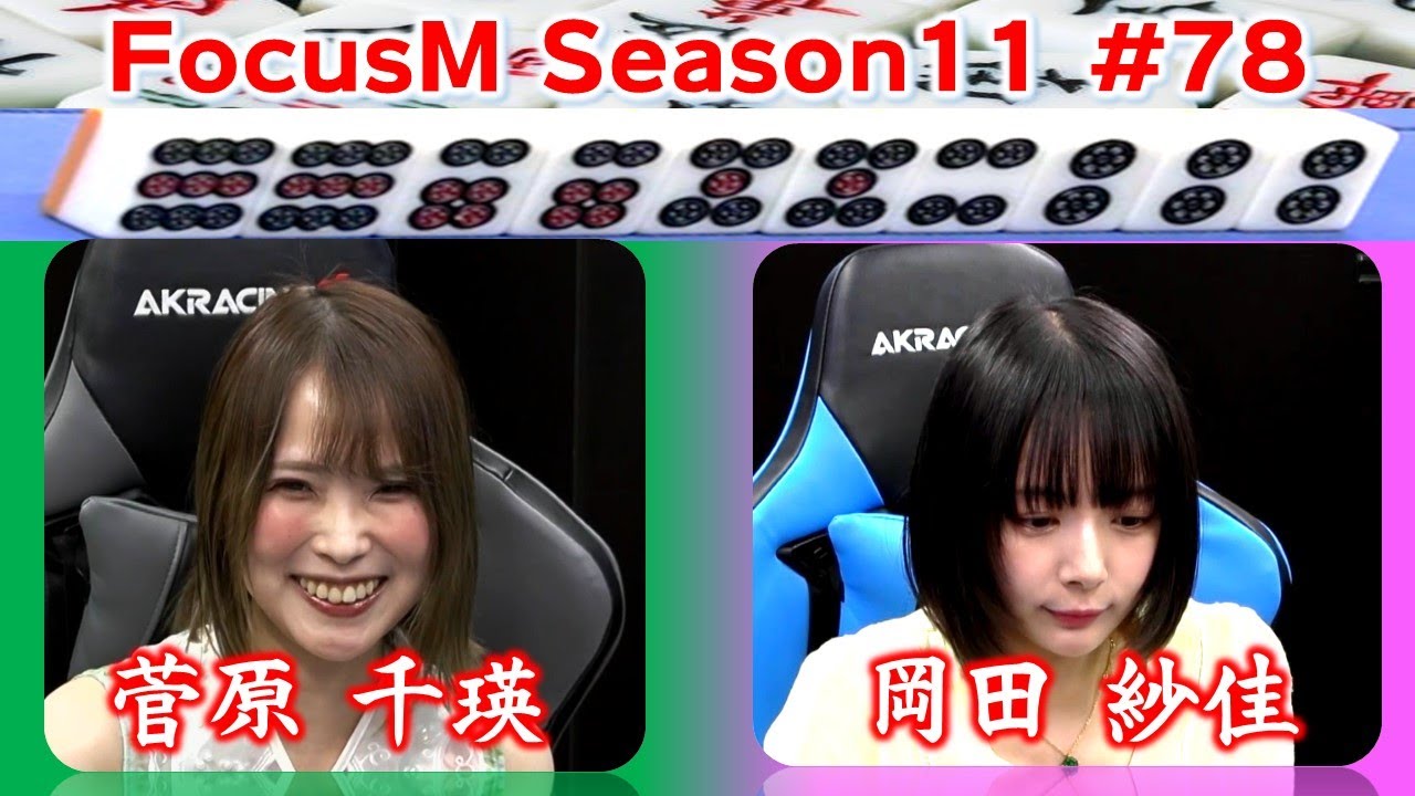 【麻雀】FocusM Season11 #78