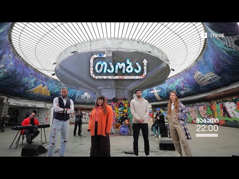 ყოველ შაბათს 22:00 - ზე გადაცემა -  თაობა