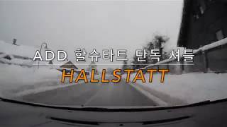 [유로애드투어] 오스트리아 할슈타트(Hallstatt) 주행영상 #2