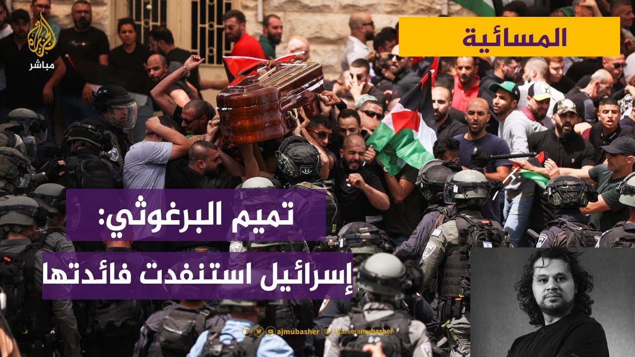 الشاعر الفلسطيني تميم البرغوثي: إسرائيل استنفدت فائدتها حتى لدى حلفائها