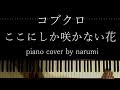 コブクロ - ここにしか咲かない花 / Relaxing piano cover arrangement by narumi ピアノカバー 弾いてみた【楽譜sheet】