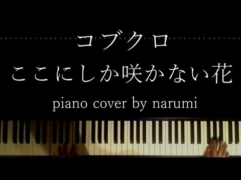 コブクロ ここにしか咲かない花 Relaxing Piano Cover Arrangement By Narumi ピアノカバー 弾いてみた 楽譜sheet Youtube