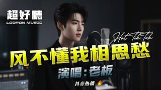 老板 -风不懂我相思愁｜Feng Bu Dong Wo Xiang Si Chou - Lao Ban『本以为和你牵过了手，就能和你相爱相守。你转身丢下所有的承诺』【动态歌词MV】Hot TikTok