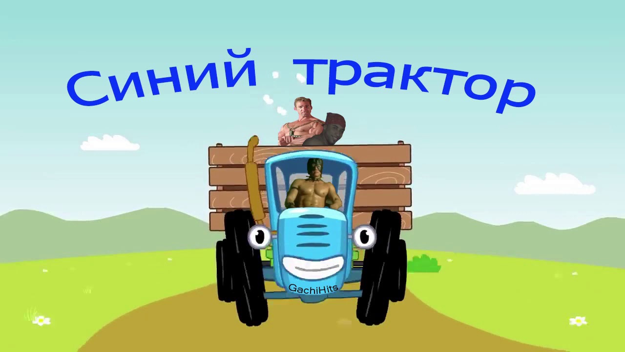 Включи видео про синий. Трактор ХТЗ синий. Синий трактор мемы. Трактор синий трактор по полям. Трактора из синего трактора.