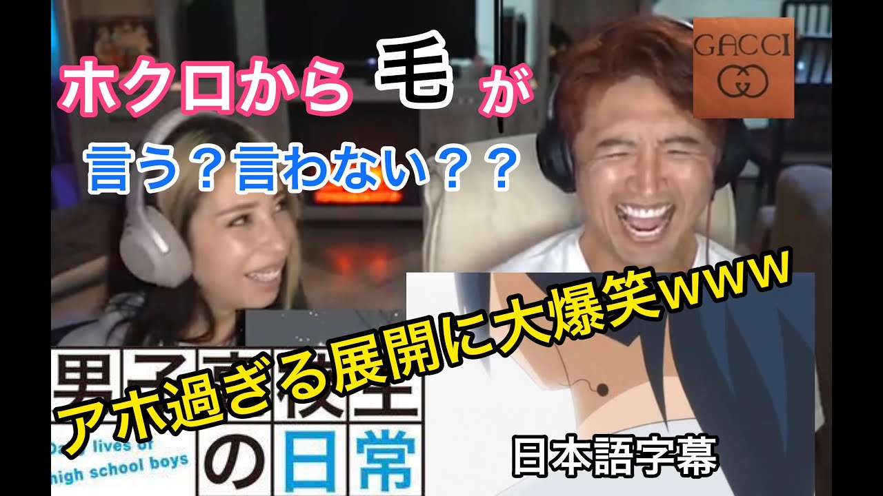 海外の反応 アニメ 男子高校生の日常 アホ過ぎる展開に爆笑 ホクロ毛編 Youtube 海外の反応 アニメ 男子高校生の日常 アホ過ぎる展開に爆笑 ホクロ毛編 Youtube
