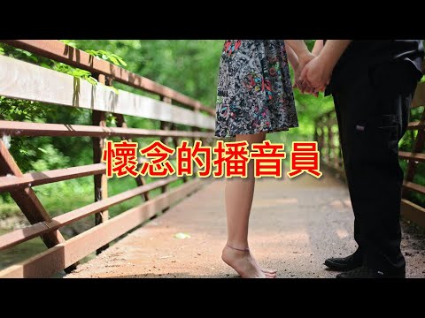 懷念的播音員(男調)有導音伴奏,台語經典老歌,卡拉OK