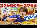 【大量】コストコのチーズスティックフライ大食い！女子ひとりでチャレンジしてみた♡