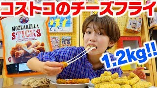 【大量】コストコのチーズスティックフライ大食い！女子ひとりでチャレンジしてみた♡