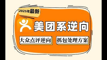 【2025最新】美团系逆向——大众点评抓包解决方案丨Python爬虫逆向进阶实战