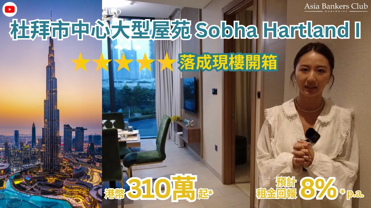 阿聯酋杜拜全方位物業博覽 | 全球房地產交易量之冠 超過$1,000億美金交易額 | Asia Bankers Club