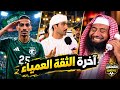 السعودية تكسب رهان الثقة العمياء وصدمة جماهير الإمارات  حالتي