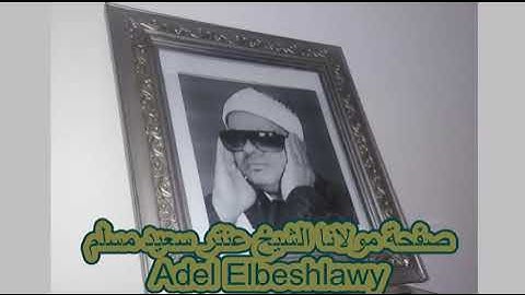 الشيخ عنتر سعيد مسلم سورة إبراهيم روووووعة