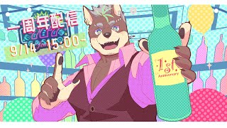 【おまたせ♡】一周年ありがとうございます！！！！【じょにお】