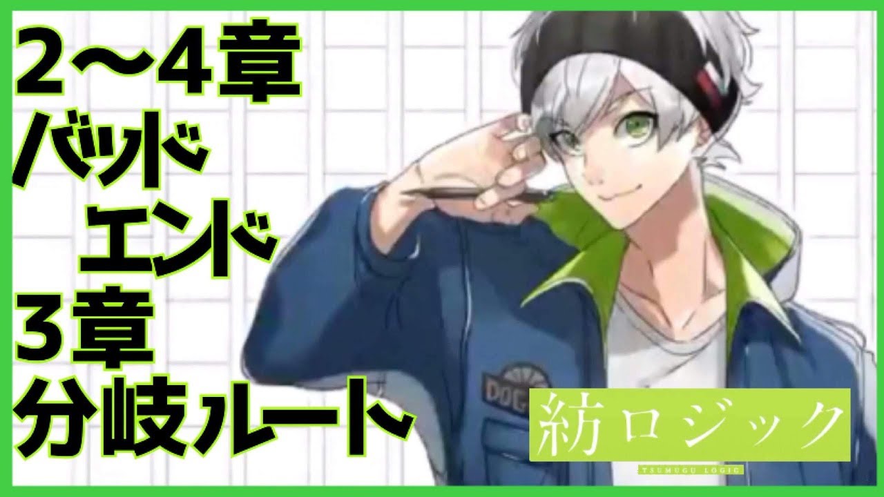 番外編 2章 4章バッドエンド 分岐ルート攻略 紡ロジック Youtube 番外編 2章 4章バッドエンド 分岐ルート攻略 紡ロジック Youtube