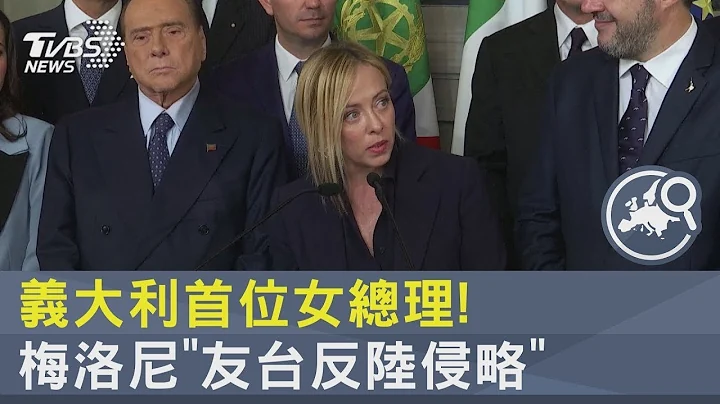 義大利首位女總理! 梅洛尼「友台反陸侵略」｜TVBS新聞 - 天天要聞