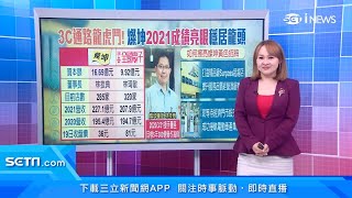 燦坤3C去年營收227.1億元　全國電子「營收年增6.75%」寫新高紀錄｜搶3C通路龍頭！2大品牌都打造體驗賣場｜台股新聞｜三立iNEWS王志郁 主播｜訂閱@94要賺錢看更多 財經新聞
