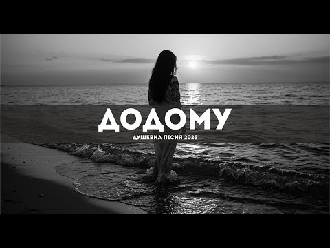 Додому Душевна пісня Новинка 2025