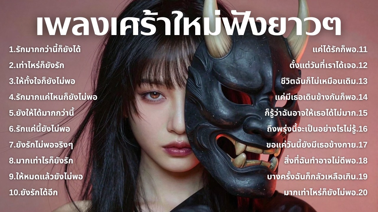 รวมเพลงเศร้า ฟังทีไรน้ำตาซึม 💔  | ฟังยาวๆ | ชุด[244] | Rak Music House [Official Music]