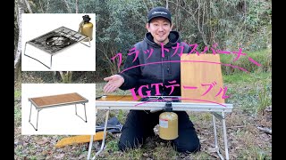 【便利アイテム】スノーピークのIGTテーブルとフラットガスバーナーで作業効率UPと商品説明