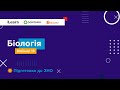 Вебінар 18. Покритонасінні рослини. Гриби. Лишайники. ЗНО 2021 з біології