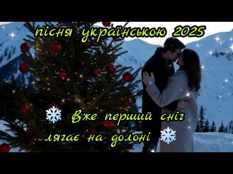Вже перший сніг лягає на долоні Пісня Українською 2025