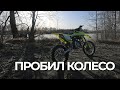 ПОКАТУШКА ПО ГРЯЗИ НА APOLLO RXF 150 ПРОБИЛ КОЛЕСО