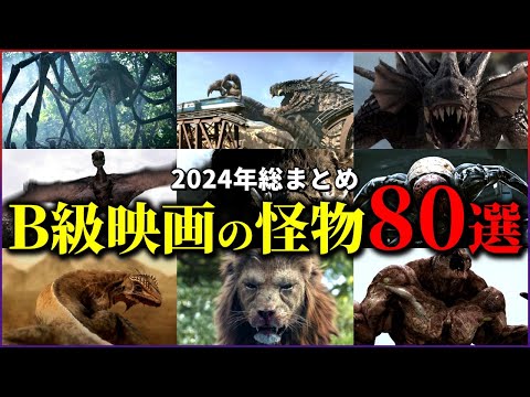 【2024年総まとめ】B級映画のモンスター80選【ゆっくり解説】