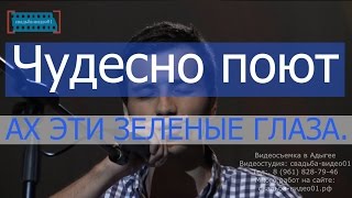 Видеограф Майкоп с песняй эти зеленые глаза(Видеограф Майкоп с песняй эти зеленые глаза Больше концертов и других работ смотрите на сайте: http://xn---01-5cdaffeo..., 2016-01-10T23:53:14.000Z)