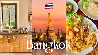 방콕여행 브이로그 🇹🇭 인생 숙소부터 미친 선셋, 맛집까지 .. 완벽 그자체 방콕 여행 🐠 Bangkok vlog