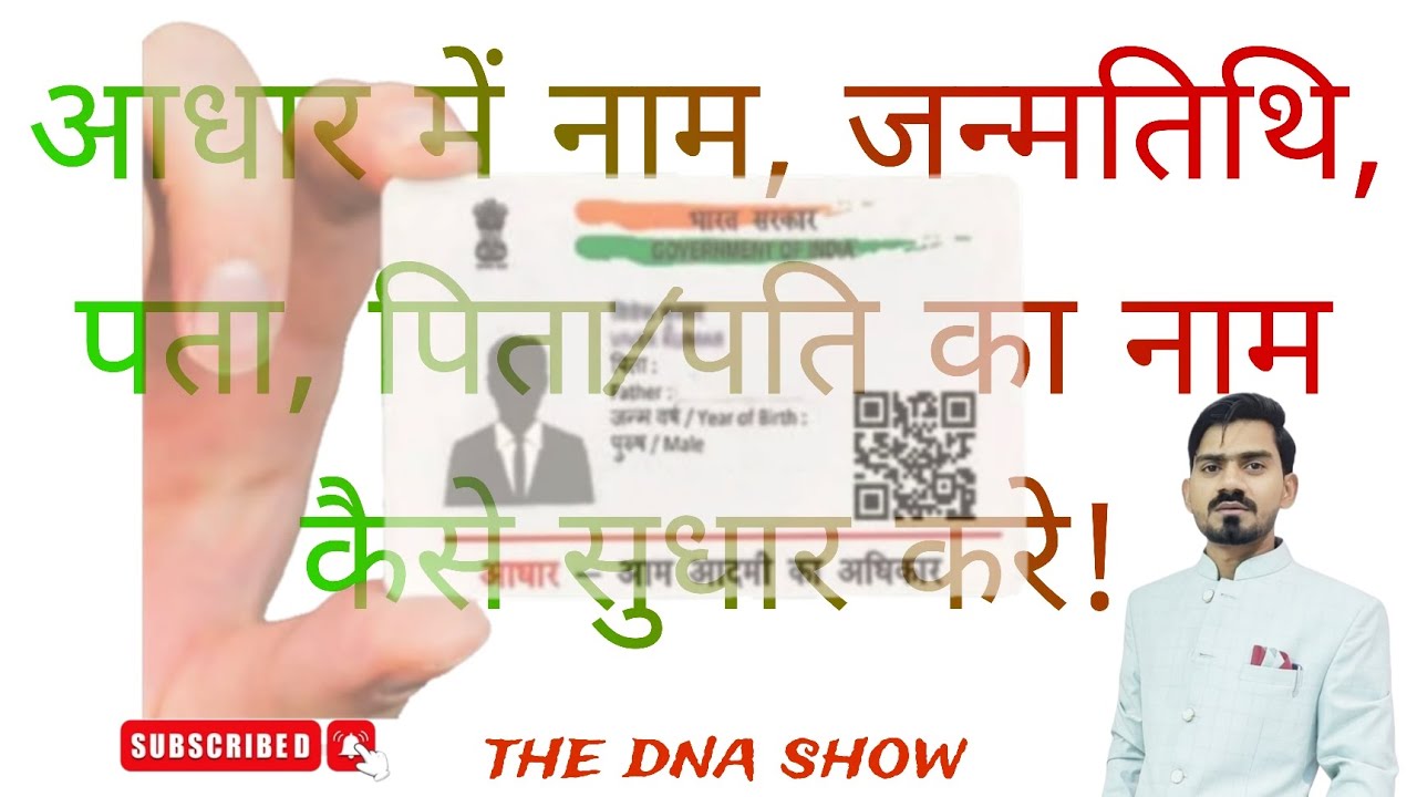 आधार कार्ड की संपूर्ण जानकारी!#Name Correction #dob correction #address ...