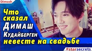 🔔 Что сказал Димаш Кудайберген невесте на свадьбе 🔔 Что сказал Димаш Кудайберген невесте на свадьбе