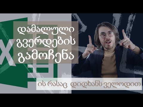 როგორ გამოვაჩინოთ ექსელში ბევრი დამალული ფურცელი ერთდროულად
