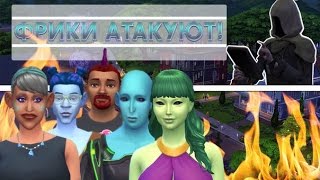 The Sims 4 Мод на убийство. ФРИКИ В ГОРОДЕ The Sims 4 Мод на убийство. ФРИКИ В ГОРОДЕ